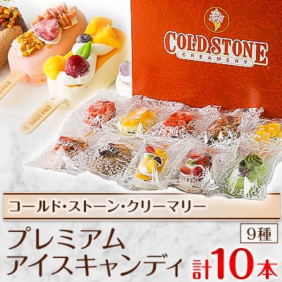 コールド・ストーン・クリーマリーのプレミアムアイスキャンディ10本セット(MA-3)【配送不可地域:離島・沖縄】【1344501】京都府久御山町20000菓子・スイーツアイス・ジェラート