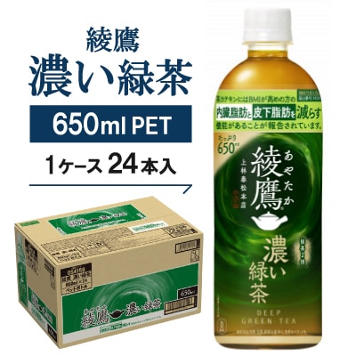 綾鷹 濃い緑茶650mlPET×24本【1387891】京都府久御山町13000お茶・飲料その他 お茶・飲料