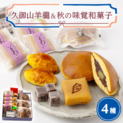 くみやま羊羹詰合せ【1453910】京都府久御山町9000菓子・スイーツその他 和菓子