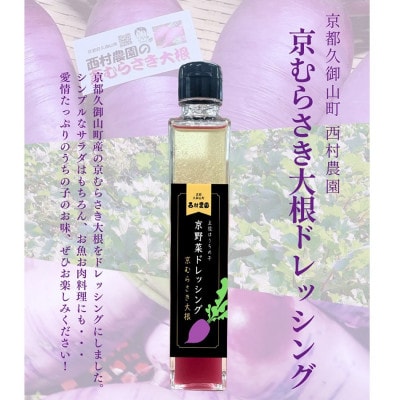 【京野菜】京むらさき大根ドレッシング 200ml×2本セット(レシピカード付き)【1520815】京都府久御山町10000調味料・油ドレッシング