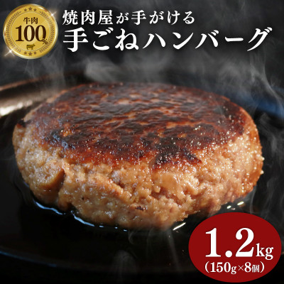 多来多来の自家製手ごねハンバーグ(150g×8個)【配送不可地域:離島】【1561276】京都府久御山町10000肉加工肉(ハム・ソーセージ等)