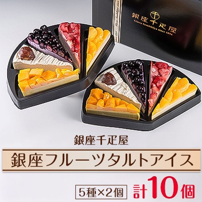 お歳暮仕様【のし付き】銀座千疋屋の銀座フルーツタルトアイス(GSN-154)【配送不可地域:離島】【1563734】京都府久御山町25000菓子・スイーツアイス・ジェラート
