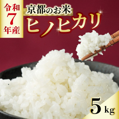 【数量限定】京都のお米 ヒノヒカリ 5kg【1576221】京都府久御山町13000米・パン白米