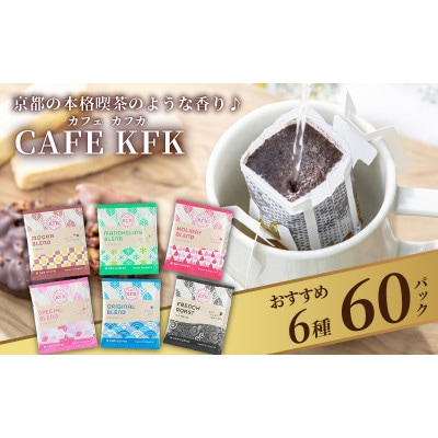 カフェ・カフカ ドリップバッグコーヒー60袋 アラビカコーヒー豆【1584367】京都府久御山町11000お茶・飲料コーヒー・紅茶