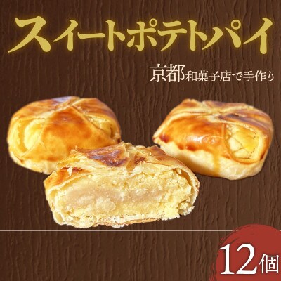 スイートポテトパイ12個【1584371】京都府久御山町10000菓子・スイーツその他 和菓子