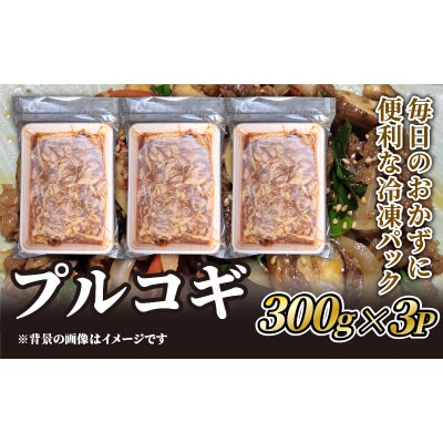 プルコギ用牛肉 300g×3P【配送不可地域:離島】【1585267】京都府久御山町7000肉加工肉(ハム・ソーセージ等)