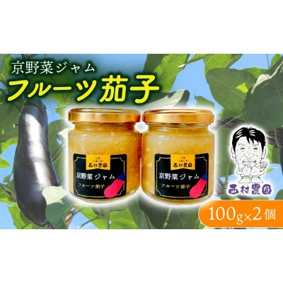 フルーツ茄子 ジャム 100g 2個セット【1592923】京都府久御山町7000鍋セット・総菜・加工食品ジャム・はちみつ