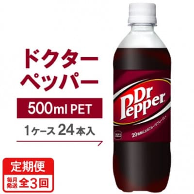 【毎月定期便】ドクターペッパー500mlPET×24本全3回【4075334】京都府久御山町38000お茶・飲料その他 お茶・飲料