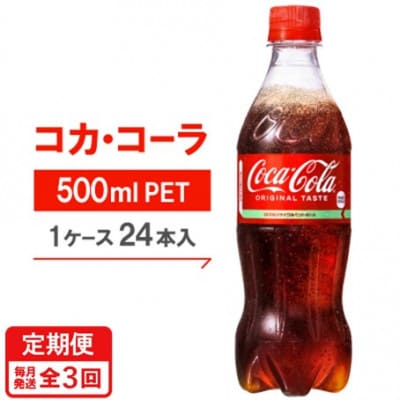【毎月定期便】コカ・コーラ500mlPET24本入り全3回【4075373】京都府久御山町38000お茶・飲料その他 お茶・飲料