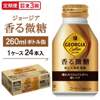【毎月定期便】ジョージア香る微糖260mlボトル缶 24本入全3回【4075375】京都府久御山町37000お茶・飲料コーヒー・紅茶