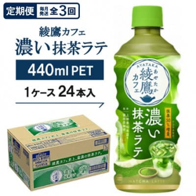 【毎月定期便】綾鷹カフェ 濃い抹茶ラテ 440mlPET 24本入全3回【4075377】京都府久御山町37000お茶・飲料その他 お茶・飲料