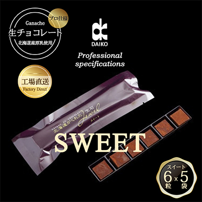 【プロ仕様】生チョコレート スイート 1ケース 5袋(1袋6粒入り) 北海道産原乳生クリーム使用【配送不可地域:離島】【1350862】大阪府富田林市9000菓子・スイーツその他 洋菓子