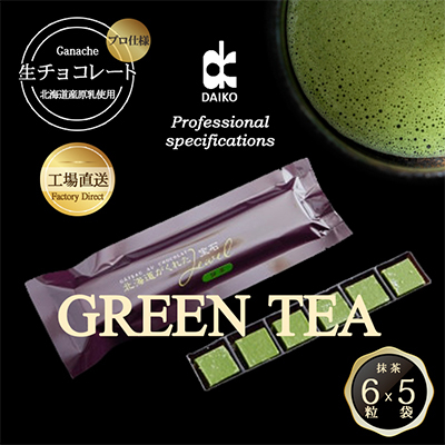 【プロ仕様】生チョコレート 抹茶 1ケース 5袋(1袋6粒入り) 北海道産原乳生クリーム使用【配送不可地域:離島】【1350866】大阪府富田林市9000菓子・スイーツその他 洋菓子