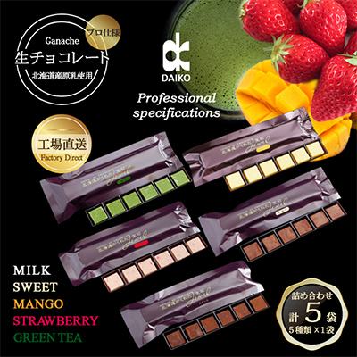 【プロ仕様】生チョコレート詰め合わせ(スイート ミルク イチゴ 抹茶 マンゴー) 5種類×1袋【配送不可地域:離島】【1371394】大阪府富田林市9000菓子・スイーツその他 洋菓子
