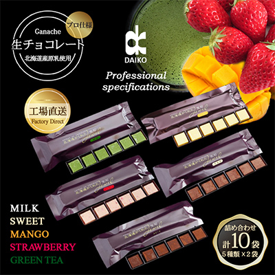 【プロ仕様】生チョコレート詰め合わせ(スイート ミルク イチゴ 抹茶 マンゴー) 5種類×2袋【配送不可地域:離島】【1371497】大阪府富田林市13000菓子・スイーツその他 洋菓子