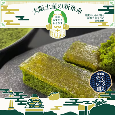 秋季限定 大阪銘菓みすたぁわらかす抹茶3個入り わらび餅とカステラのハーモニー 個包装で便利です!【1413326】大阪府富田林市4000菓子・スイーツケーキ・カステラ