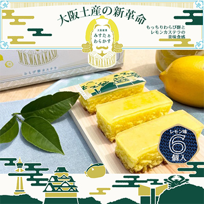 夏季限定 大阪銘菓みすたぁわらかすレモン6個入り わらび餅とカステラのハーモニー 個包装で便利です【1413355】大阪府富田林市5000菓子・スイーツケーキ・カステラ