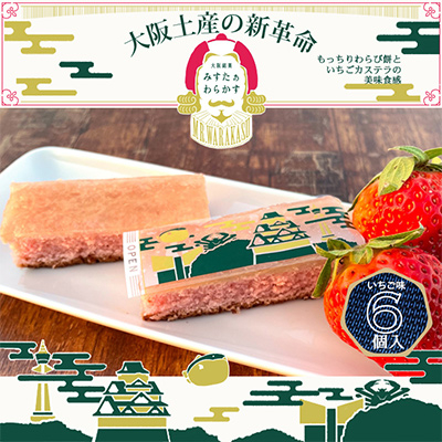 春季限定 大阪銘菓みすたぁわらかすいちご6個入り わらび餅とカステラのハーモニー 個包装で便利です!【1413356】大阪府富田林市5000菓子・スイーツケーキ・カステラ