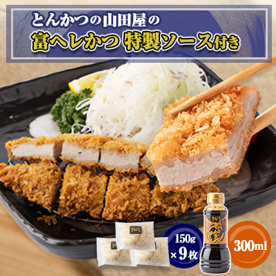 ≪冷凍≫工場直営 とんかつの山田屋の富ヘレかつ(150g×9枚)特製ソース付き【配送不可地域:離島】【1415186】大阪府富田林市14000肉加工肉(ハム・ソーセージ等)