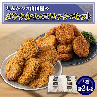≪冷凍≫工場直営 とんかつの山田屋のメンチかつ&コロッケのセット 各種12枚入り【配送不可地域:離島】【1415235】大阪府富田林市12000鍋セット・総菜・加工食品総菜