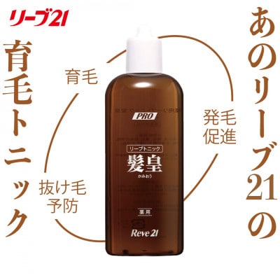 リーブ21の薬用リーブトニック髪皇(かみおう)(250ml) 【約1カ月分】【1418863】大阪府富田林市53000雑貨・日用品化粧水・乳液・美容品