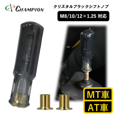 チャンピオンツール クリスタルブラック シフトノブ 汎用 M8 M10 M12【1442569】大阪府富田林市8000電化製品家電