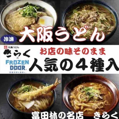 ≪冷凍≫大阪うどんきらく 人気の4種入り(天ぷらうどん・きつねうどん・肉うどん・カレーうどん)【配送不可地域:離島】【1462459】大阪府富田林市15000麺うどん