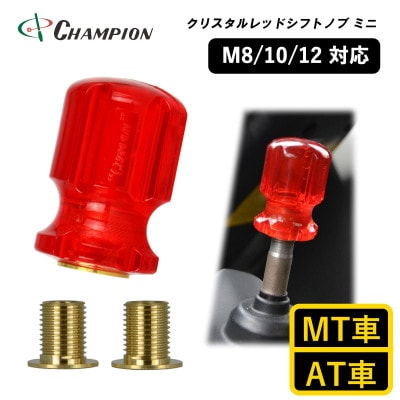 チャンピオンツールのシフトノブ クリスタルレッドミニ 汎用 M8 M10 M12【1475660】大阪府富田林市7000電化製品家電