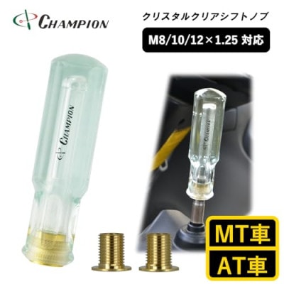 チャンピオンツールのクリスタルクリアシフトノブ 汎用 M8 M10 M12【1493698】大阪府富田林市8000電化製品家電