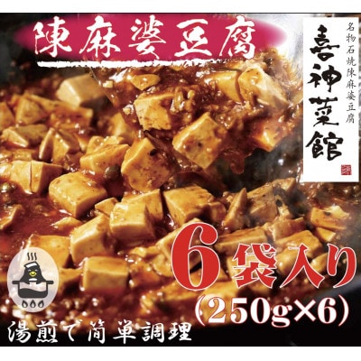 本格四川中華!! 喜神菜館の陳麻婆豆腐 満足サイズ6食入り(250g×6袋)《冷凍》【配送不可地域:離島】【1520580】大阪府富田林市12000鍋セット・総菜・加工食品総菜