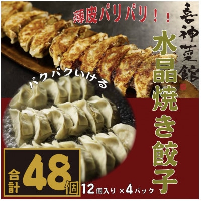 喜神菜館名物 水晶焼き餃子 48個入り(12個入×4袋)《冷凍》【配送不可地域:離島】【1520583】大阪府富田林市10000鍋セット・総菜・加工食品総菜