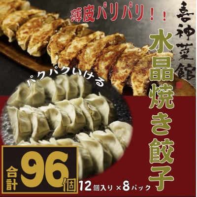 喜神菜館名物 水晶焼き餃子 96個入り(12個入×8袋)《冷凍》【配送不可地域:離島】【1520585】大阪府富田林市13000鍋セット・総菜・加工食品総菜