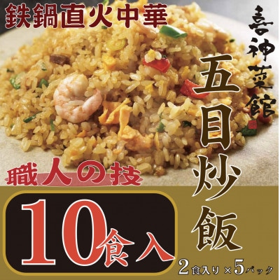 喜神菜館 鉄鍋直火中華 五目炒飯 10食入り(2食入×5袋)【配送不可地域:離島】【1520587】大阪府富田林市13000鍋セット・総菜・加工食品その他 鍋セット・総菜・加工食品