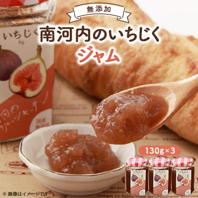 いちじくのジャム【1525963】大阪府富田林市6000鍋セット・総菜・加工食品ジャム・はちみつ