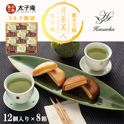 太子庵 ミルク饅頭 月菓美人 MG-12(12個入り×8箱)【1533083】大阪府富田林市32000菓子・スイーツその他 和菓子