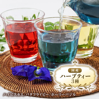 【3種】国産ハーブティーリラックスセット 栽培期間中、農薬・化学肥料不使用【1534901】大阪府富田林市7000お茶・飲料その他 お茶・飲料