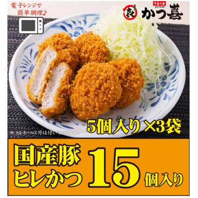 【15個入り】国産豚の旨味 揚げたて瞬間凍結 レンジで温め かつ喜のヒレかつ【配送不可地域:離島】【1640623】大阪府富田林市14000肉加工肉(ハム・ソーセージ等)