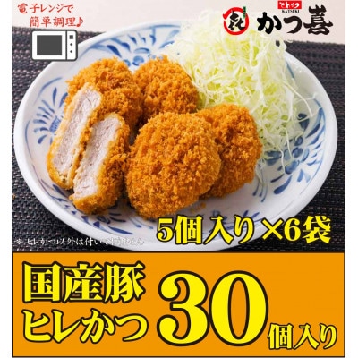 【30個入り】国産豚の旨味 揚げたて瞬間凍結 レンジで温め かつ喜のヒレかつ【配送不可地域:離島】【1640624】大阪府富田林市23000肉加工肉(ハム・ソーセージ等)