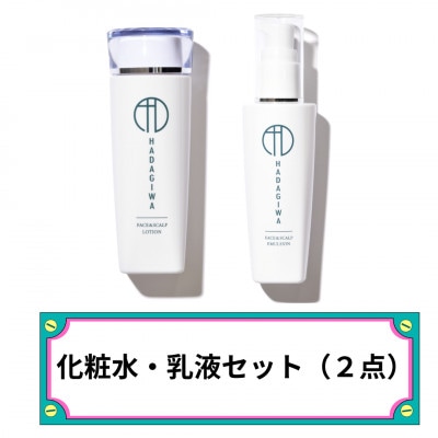 はだぎわ《 化粧水 乳液 セット 》 エイジングケア 毎日のスキンケア【1651278】大阪府富田林市18000雑貨・日用品化粧水・乳液・美容品