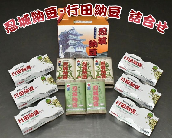 忍城納豆・行田納豆 詰合せ埼玉県行田市10000鍋セット・総菜・加工食品その他 鍋セット・総菜・加工食品