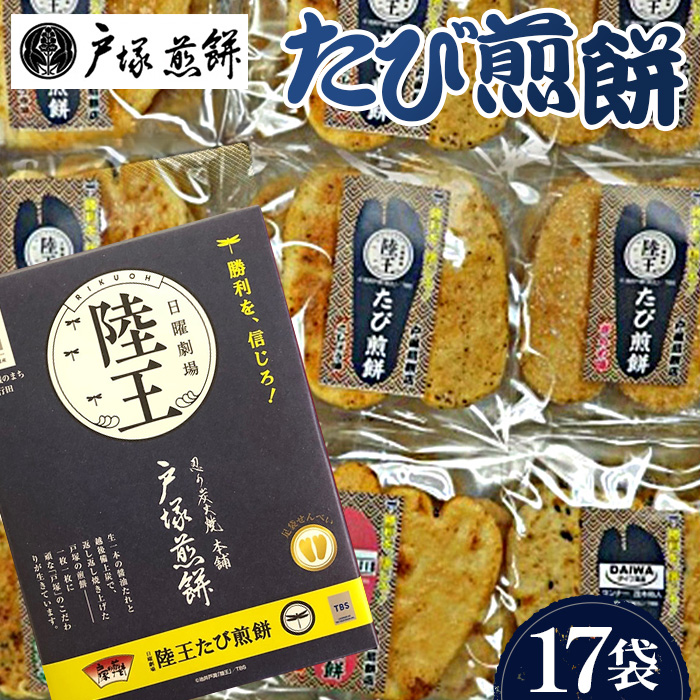 陸王たび煎餅埼玉県行田市12000菓子・スイーツ煎餅・おかき