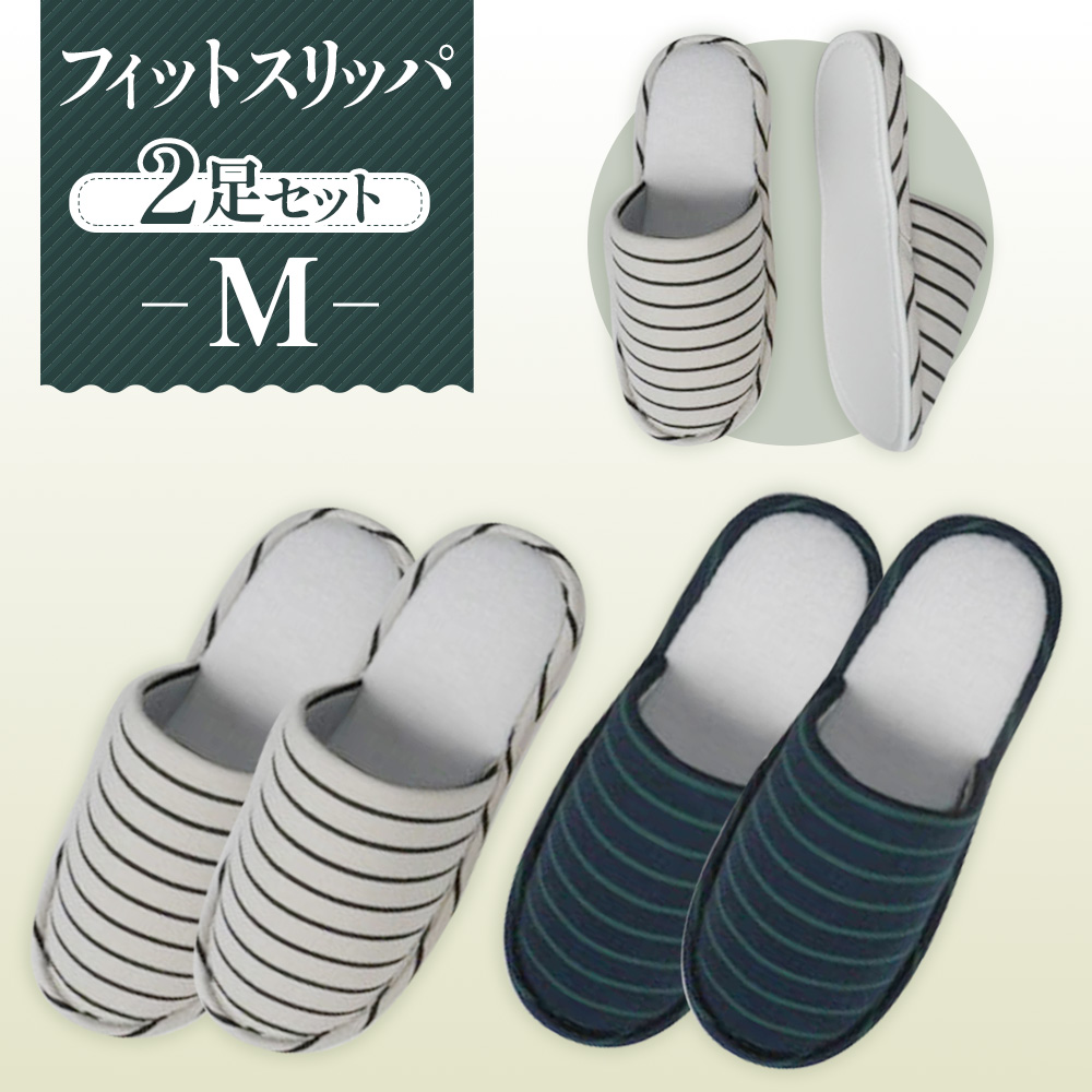 フィットスリッパ Mサイズ 2足セット埼玉県行田市12000衣類・装飾品・工芸品靴・履物