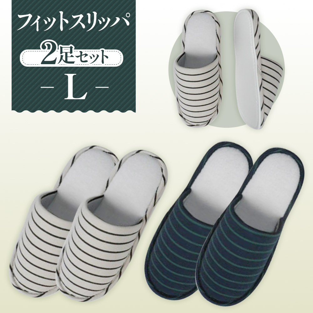 フィットスリッパ Lサイズ 2足セット埼玉県行田市12000衣類・装飾品・工芸品靴・履物