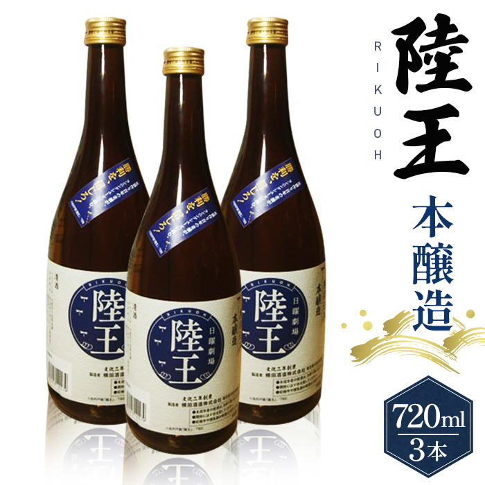 日曜劇場「陸王」本醸造 720ml×3本セット埼玉県行田市13000酒・アルコール日本酒
