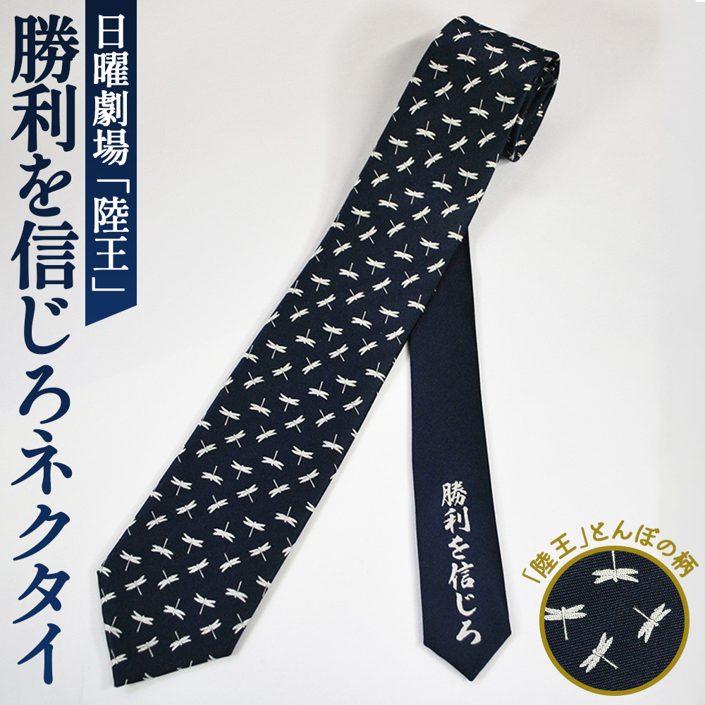 『陸王』勝利を信じろネクタイ埼玉県行田市22000衣類・装飾品・工芸品その他 装飾品・工芸品