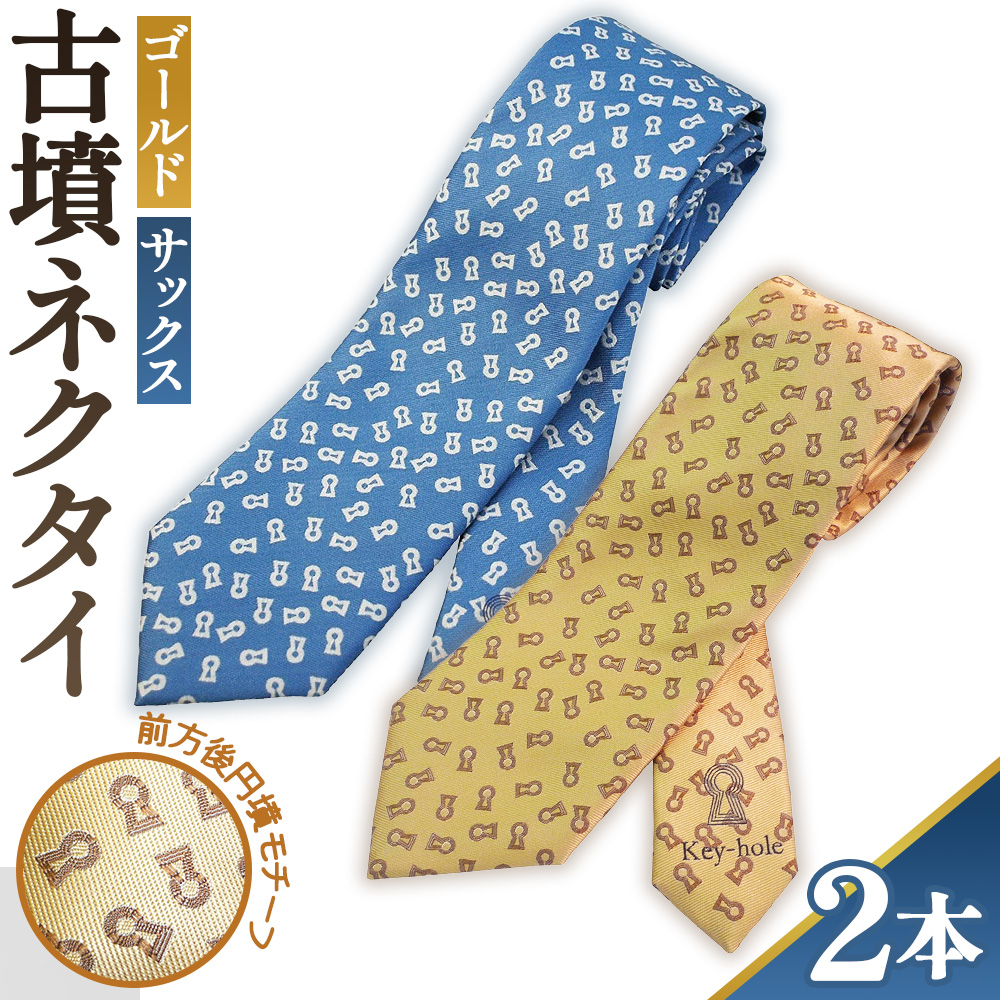 【ゴールド&サックス】古墳ネクタイ シルク製2本セット埼玉県行田市29000衣類・装飾品・工芸品その他 装飾品・工芸品