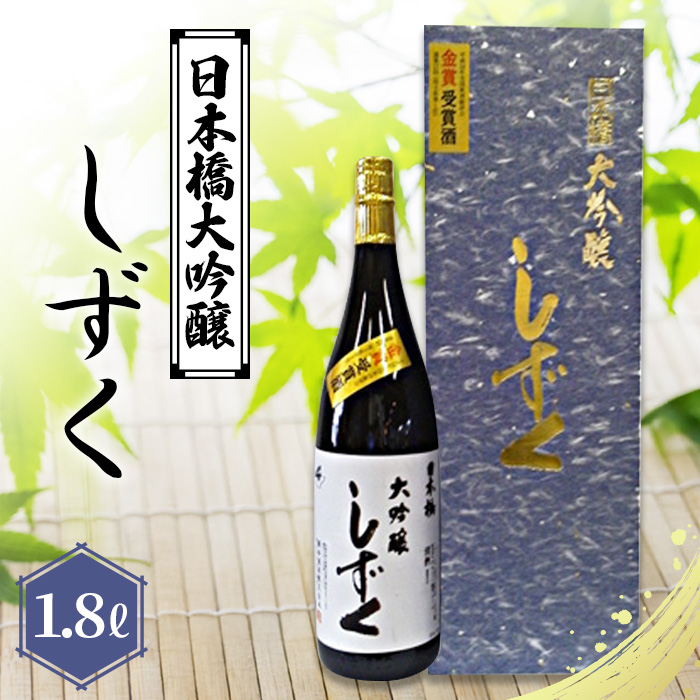 日本橋大吟醸しずく 1.8L埼玉県行田市38000酒・アルコール日本酒