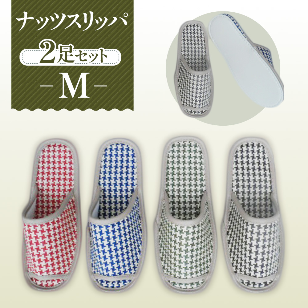 ナッツスリッパ Mサイズ 2足セット埼玉県行田市12000衣類・装飾品・工芸品靴・履物