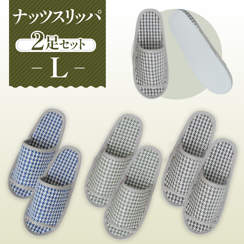 ナッツスリッパ Lサイズ 2足セット埼玉県行田市12000衣類・装飾品・工芸品靴・履物