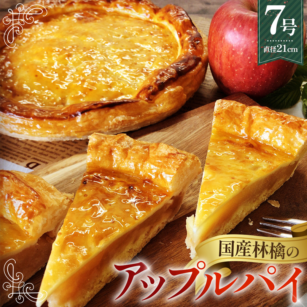 国産林檎のアップルパイ800g埼玉県行田市11000菓子・スイーツ焼き菓子